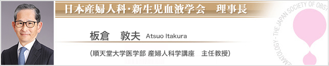 日本産婦人科・新生児血液学　理事長